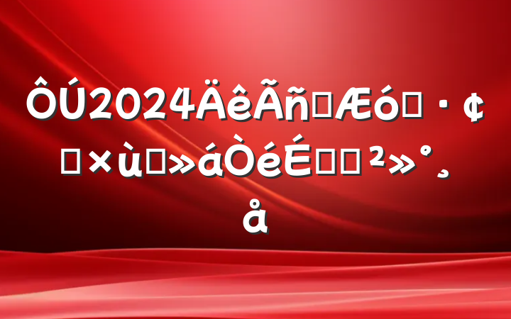 2024Ӫҵչ̸ϵĽ