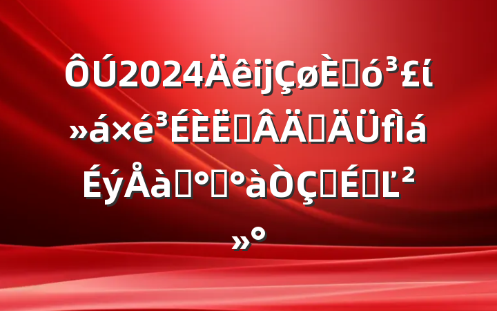 2024ĳ˴ίԱְѵ࿪ʽϵĽ
