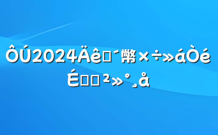 2024ũ幤ϵĽ