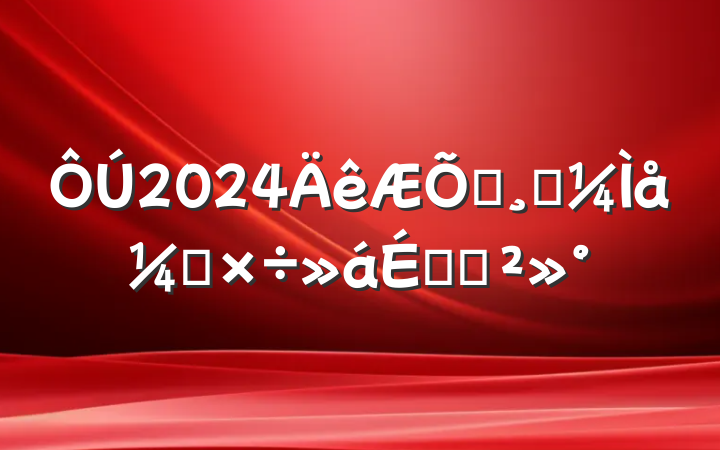2024ͨ߿칤ϵĽ