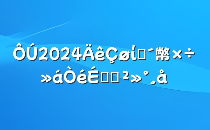 2024ίũ幤ϵĽ