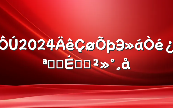 2024Э鿪ĻʽϵĽ