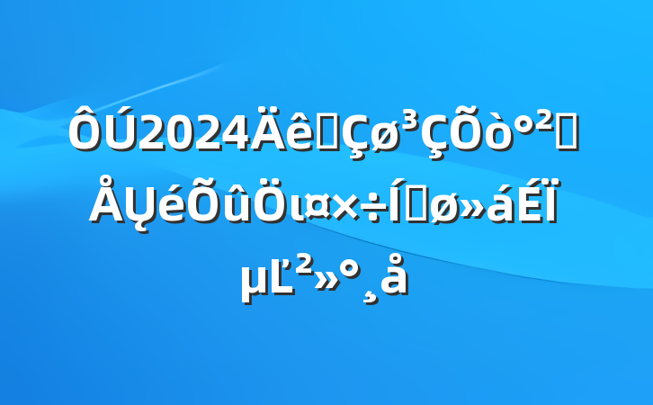 2024ȫȫŲιƽϵĽ