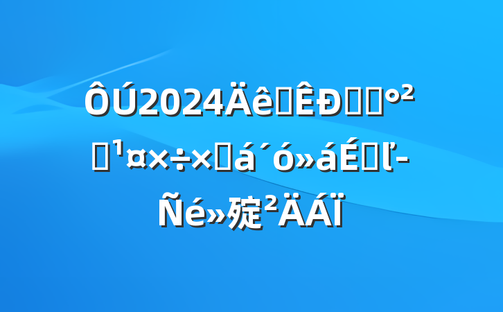 2024ȫʳƷȫܽϵľ㱨