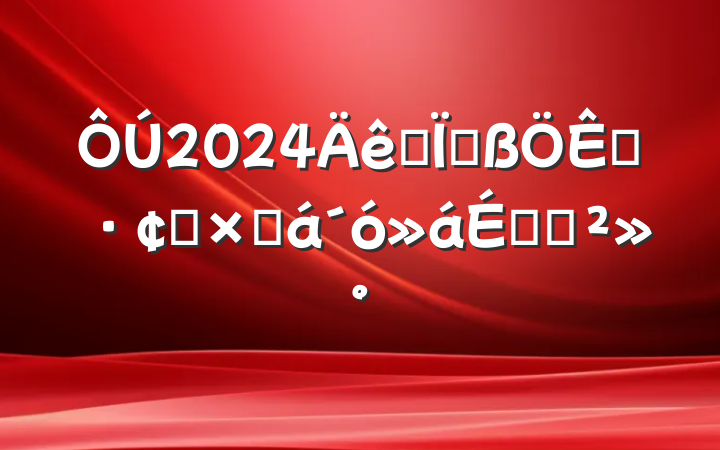 2024ȫظչܽϵĽ