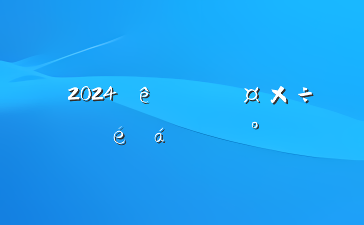 2024ֹϵĽ
