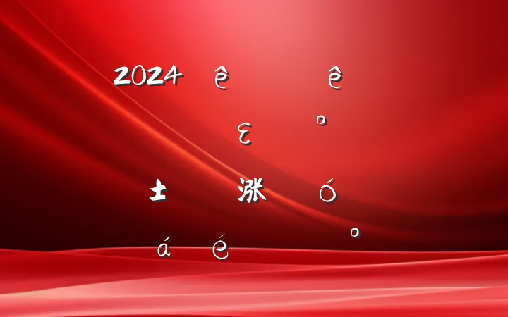 2024ϰʵȫεһ˫йع涨ҪרϵĽ