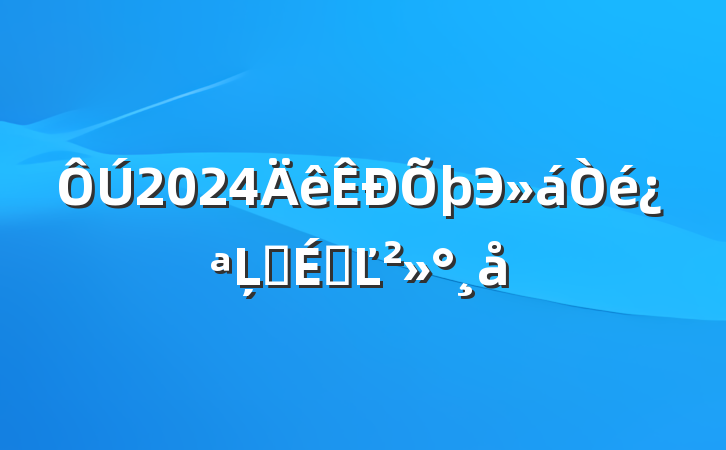 2024Э鿪ĻʽϵĽ