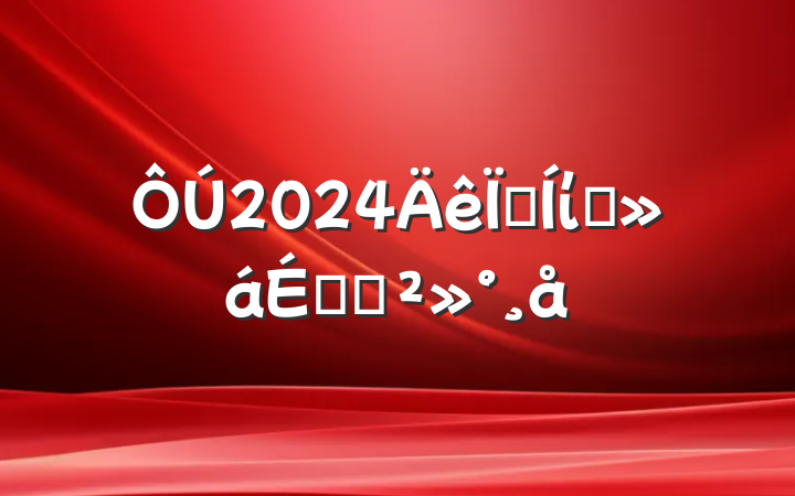 2024ؼίȫϵĽ