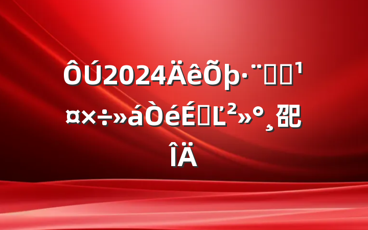 2024ϵͳϵĽ巶