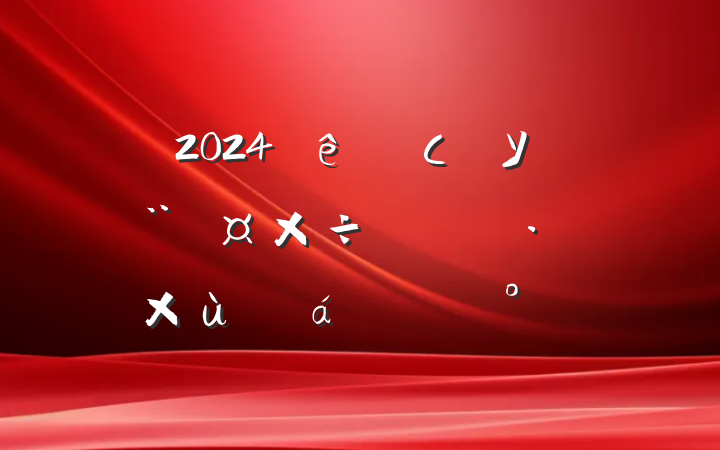 2024СѧУչ̸ϵĽ
