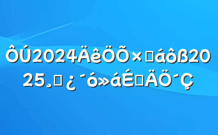 2024ܽ2025ɲϵ´