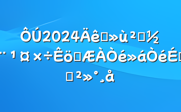 2024ץ㵳ְϵĽ