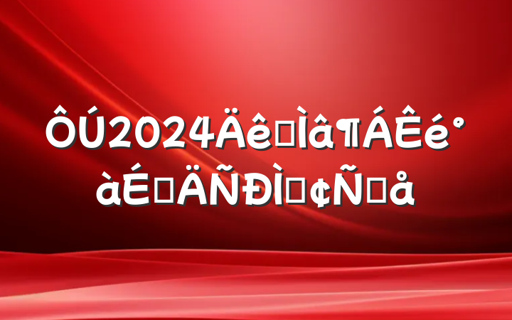 2024רϵַԸ