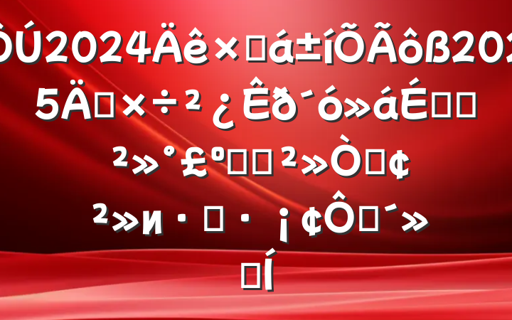 2024ܽ2025깤ϵĽʸ־ơиܶٴԻ
