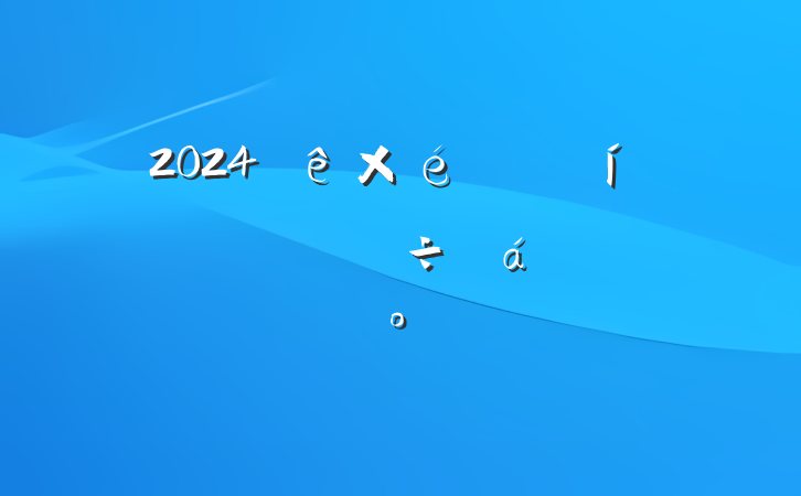 2024֯ѧϰֽϵĽ
