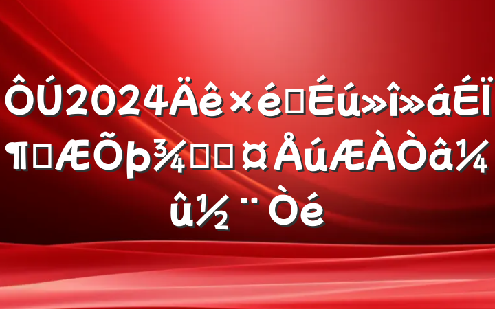 2024֯϶Բ־ֳ