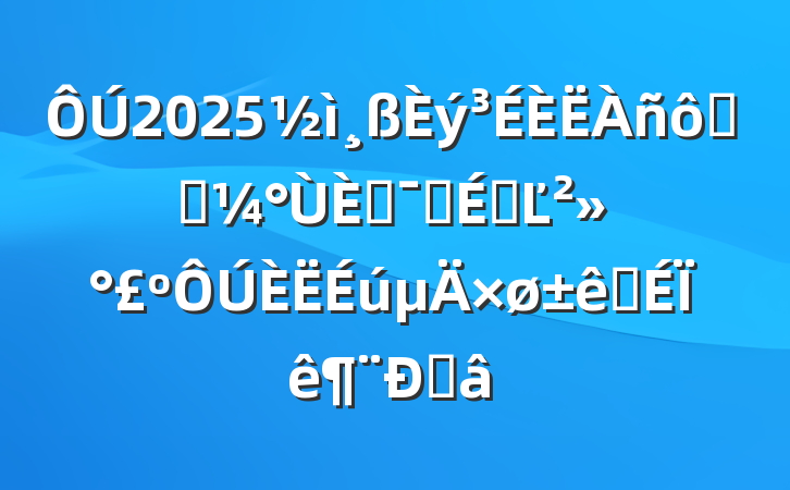 2025߸߿նԱϵĽϵêǹ