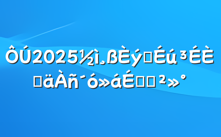2025ѧ˵ϵĽ