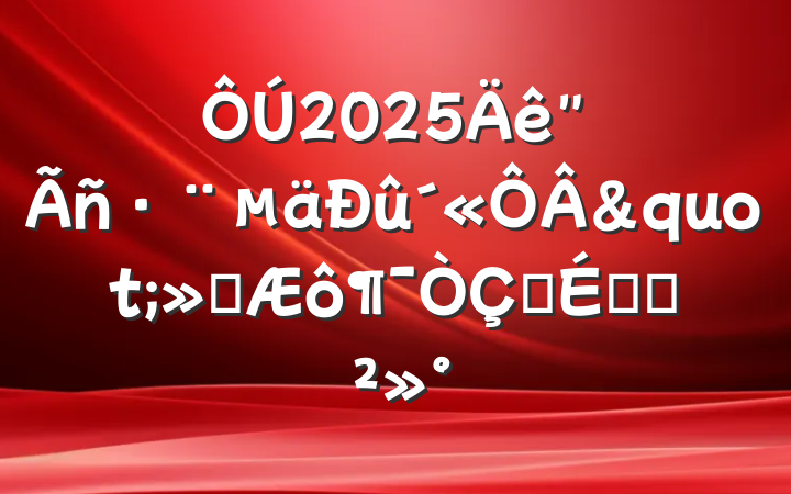 2025"񷨵"ʽϵĽ