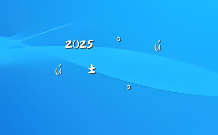 2025ꡰȫ¡ʽϵĽ