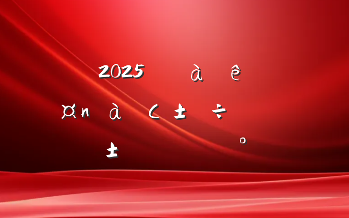 2025ꡰ˵СݽϵĽ