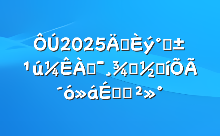 2025ꡰˡͶŮڱôϵĽ