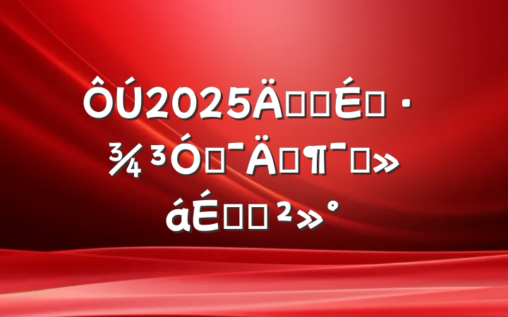 2025ꡰӪ̻ŻꡱԱϵĽ