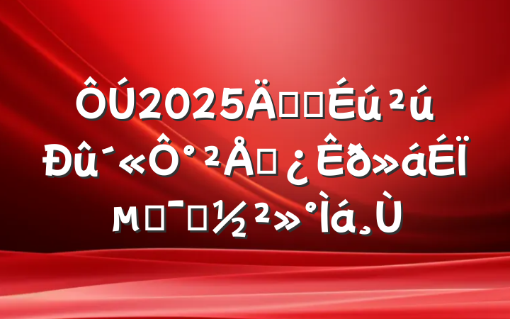 2025갲ȫ°ŲϵĶԱ