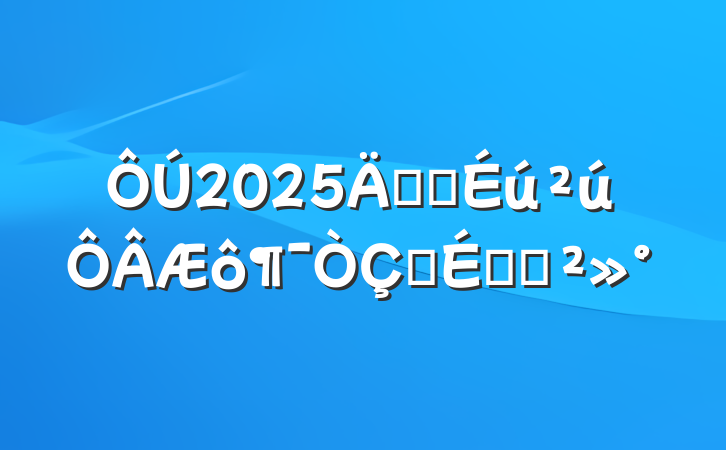2025갲ȫʽϵĽ