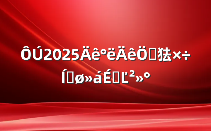 2025ص㹤ƽϵĽ