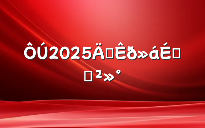 2025겿ϵĽ