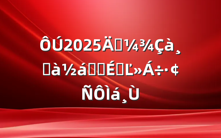 2025괺ɰҵʽϵĽ