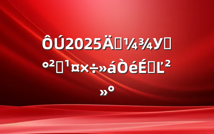 2025괺У԰ȫϵĽ