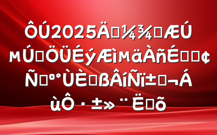 2025괺ѧڵһϵķԣղޣ·ƽ