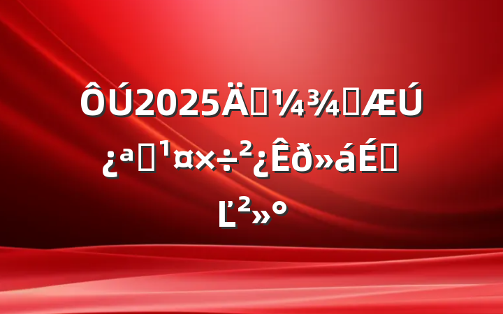 2025괺ѧڿѧϵĽ