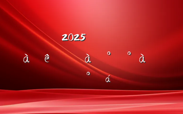 2025괺ѧɲѵ࿪ʽϵĽ
