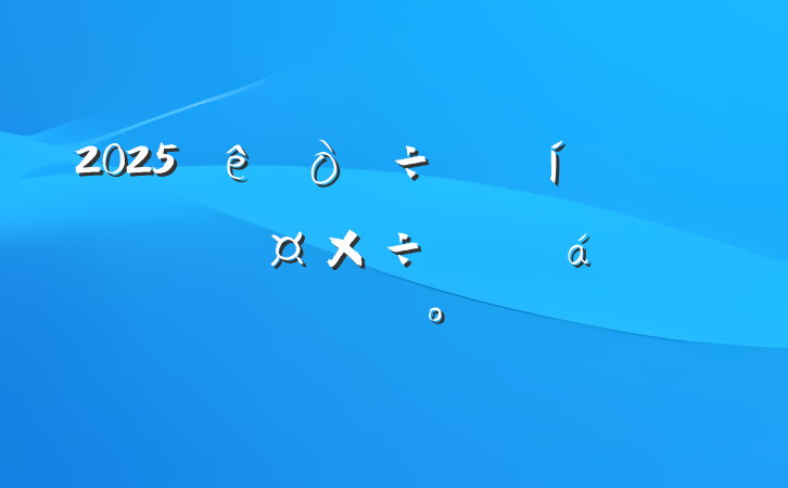 2025թƭƽϵĽ