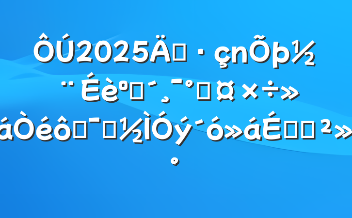2025굳ͷܹ߾ʾϵĽ