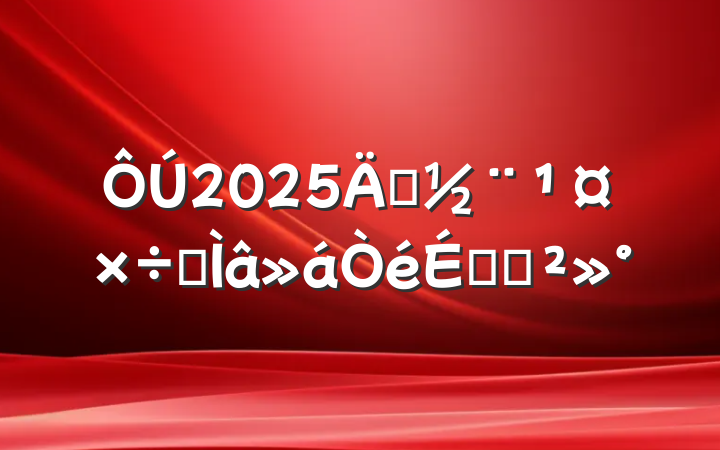2025굳רϵĽ