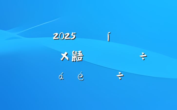 2025굳ίѧϰ鼯ѧϰֻ߽ϵִ