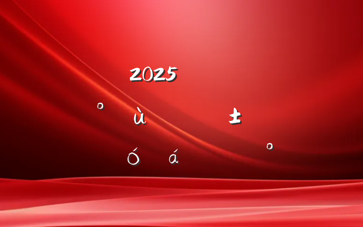 2025굳ԱɲŵǡԱϵĽ