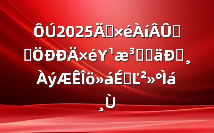2025굳ѧϰΥԺȵͰϵĽ