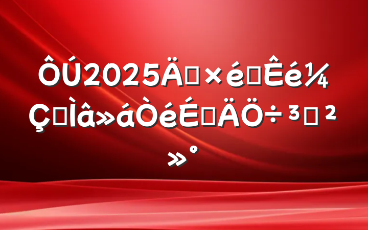 2025굳֯רϵֽ