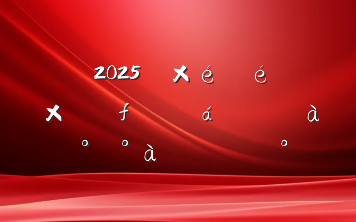 2025굳֯ۺרѵ࿪ʽϵĽ