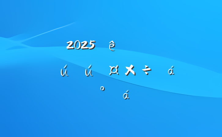 2025ڶȰȫϵĽ