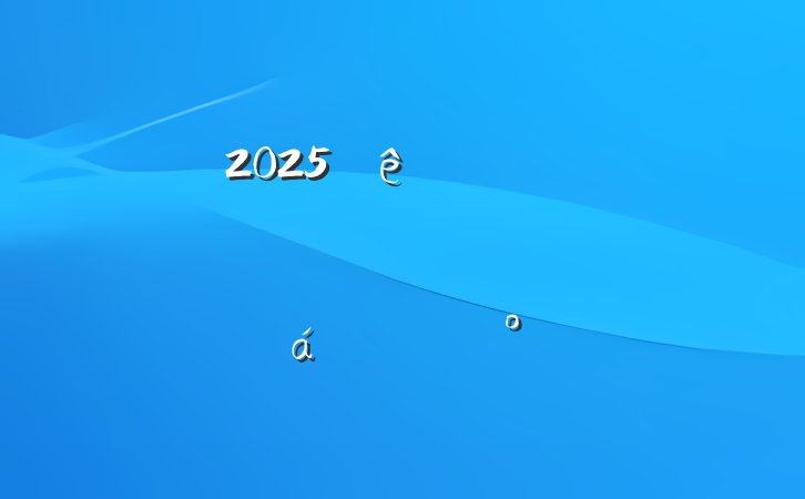 2025ҵƽϵĽ