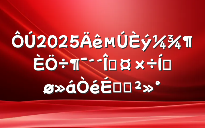 2025ȹƽϵĽ