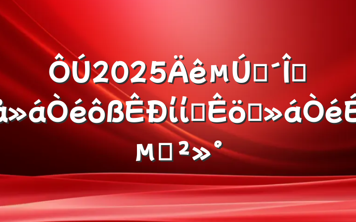 2025һȫίίԱְϵĽ