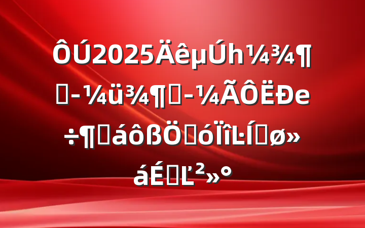 2025һȾüȾеȻشĿƽϵĽ